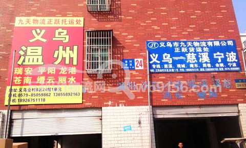 義烏到寧波物流公司,九天物流(正躍托運(yùn)處)