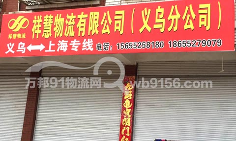 義烏到上海物流公司,祥慧物流
