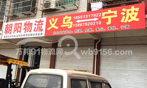 義烏到寧波物流公司,朝陽物流