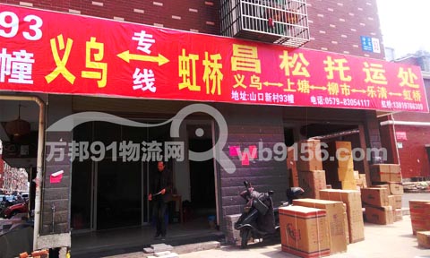 義烏到樂(lè)清物流公司,昌松托運(yùn)處