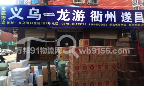 義烏到龍游物流公司,星辰貨運(yùn)