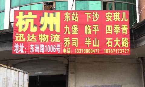 義烏到杭州物流公司,迅達物流