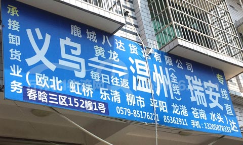 義烏到瑞安物流公司,鹿城八達貨運
