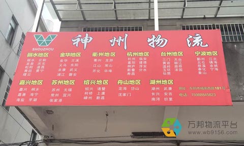 東陽到臺州物流公司,神州物流