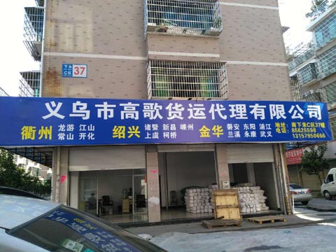 義烏到衢州物流公司,高歌物流