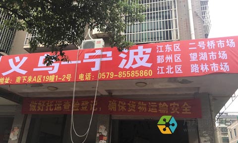 義烏到寧波物流公司,敏杰貨運