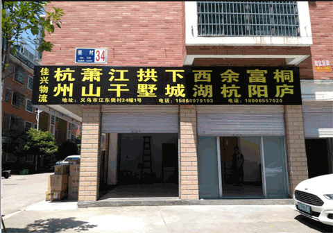 義烏到拱墅物流公司,佳興物流
