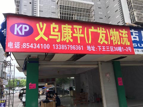 義烏到溫州物流公司,(康平)廣發(fā)物流