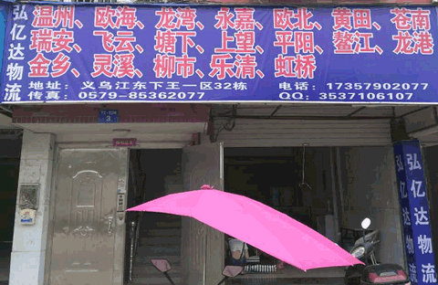 義烏到瑞安物流公司,弘億達(dá)物流
