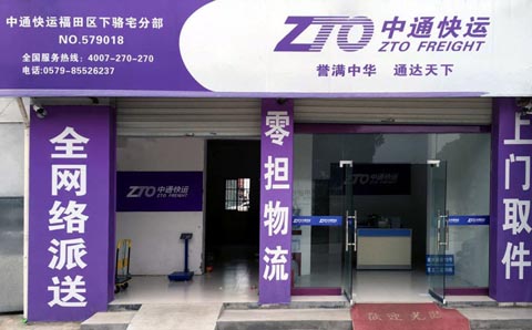 義烏到上海物流公司,中通快運(yùn)
