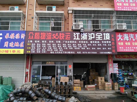 義烏到上海物流公司,眾楷物流