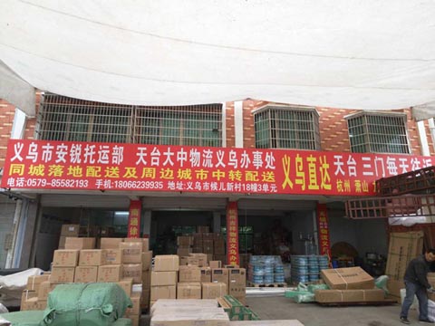 義烏到三門物流公司,安銳物流(大中物流)