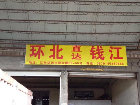 義烏到杭州物流公司,聯(lián)托運(yùn)開發(fā)總公司