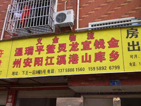 義烏到溫州物流公司,義金物流