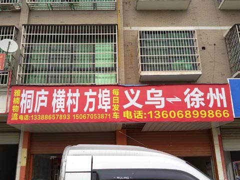 義烏到桐廬物流公司,雅楠物流
