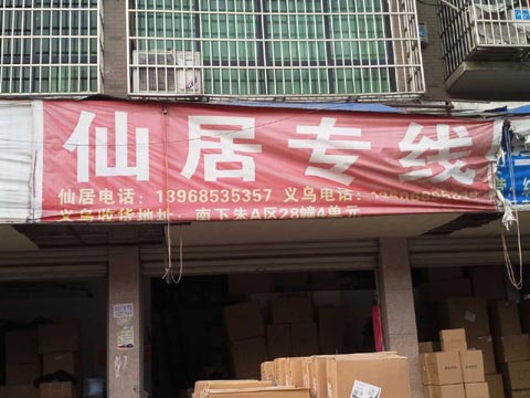 義烏到仙居物流公司,興發(fā)快運(yùn)