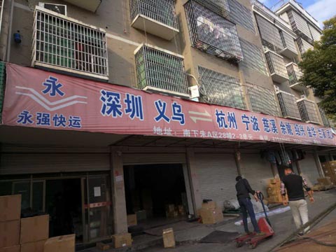 義烏到寧波物流公司,永強(qiáng)快運(yùn)