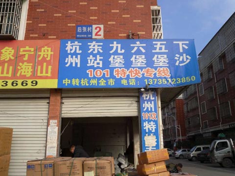 義烏到杭州物流公司,101特快專線
