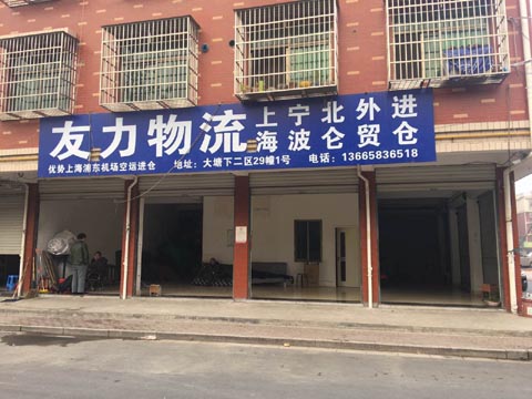 義烏到寶山物流公司,友力物流