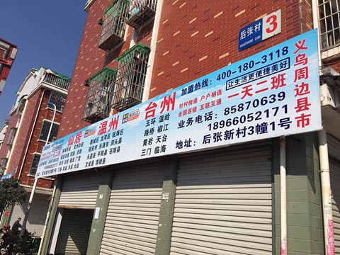 義烏到仙居物流公司,仙居?xùn)|美順達(dá)物流中心