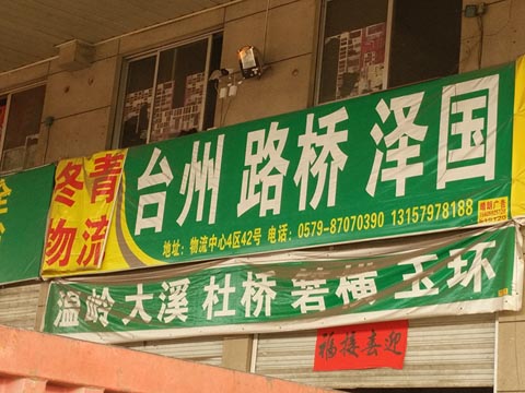 永康到臺州物流公司,永康冬青物流