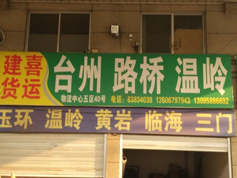 永康到路橋物流公司,建喜貨運(yùn)