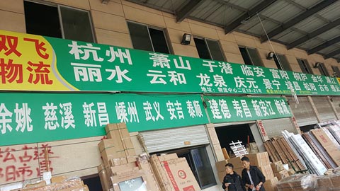 永康到余姚物流公司,永康雙飛物流