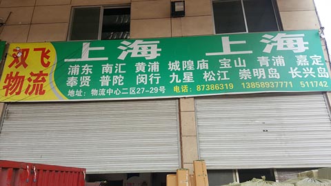 永康到上海物流公司,雙飛物流(上海)