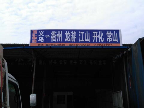 義烏到龍游物流公司,百匯物流