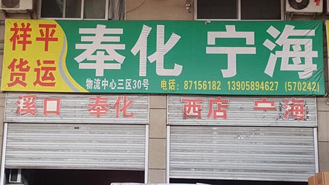 永康到寧海物流公司,永康祥平貨運(yùn)