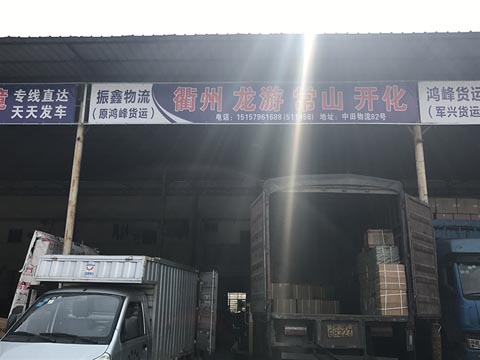 永康到衢州物流公司,振鑫物流