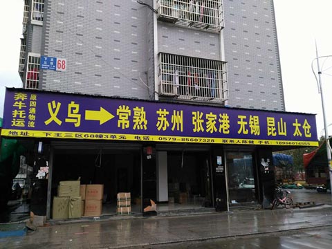 義烏到常熟物流公司,四通物流