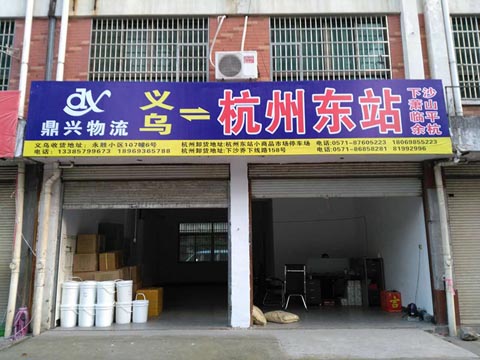 義烏到蕭山物流公司,鼎興物流