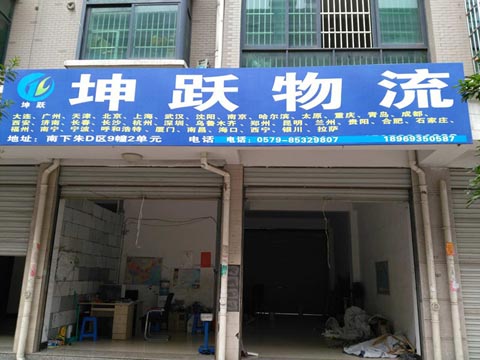 義烏到寧波物流公司,坤躍物流