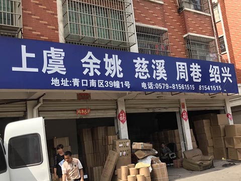 義烏到慈溪物流公司,丁康快運(yùn)