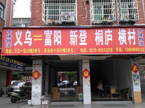義烏到富陽物流公司,宇捷物流