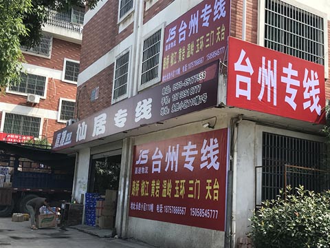 義烏到溫嶺物流公司,嘉速物流