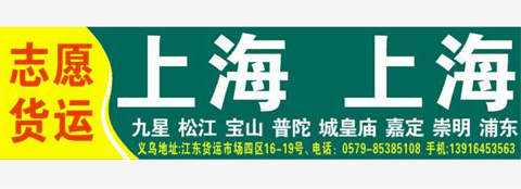 義烏到上海物流公司,志愿物流