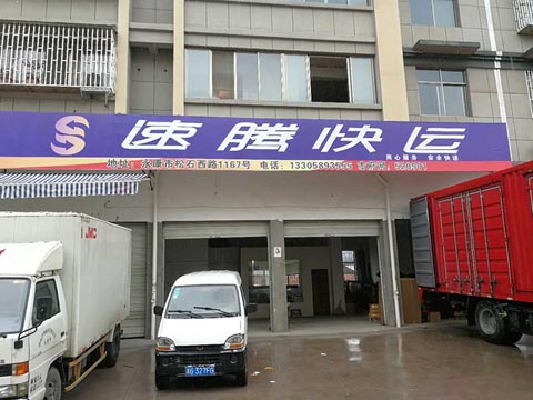 永康到衢州物流公司,速騰物流