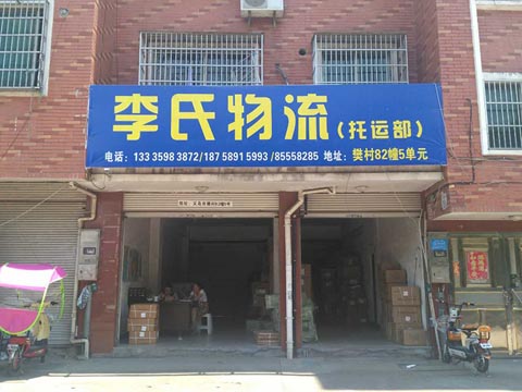 義烏到上海物流公司,李氏物流