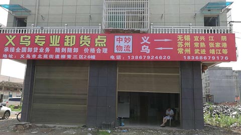義烏到蘇州物流公司,中妙物流